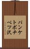 パンケトボチベツ沢 Scroll