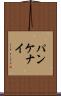 パンケナイ Scroll