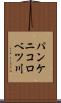 パンケニコロベツ川 Scroll