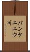 パンケニニウ川 Scroll