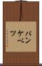 パンケベツ Scroll