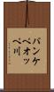 パンケペオッペ川 Scroll