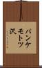 パンケモトツ沢 Scroll