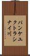 パンケユクトラシナイ川 Scroll
