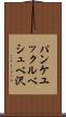 パンケユックルベシュベ沢 Scroll