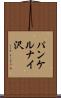 パンケルナイ沢 Scroll
