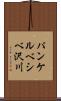 パンケルベシベ沢川 Scroll