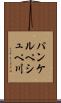 パンケルペシュペ川 Scroll