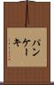 パンケーキ Scroll