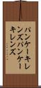パンケーキレンズ Scroll