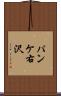 パンケ右沢 Scroll