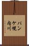 パンケ幌内川 Scroll