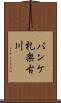 パンケ札楽古川 Scroll