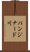 パンジナード川 Scroll