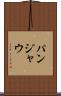 パンジャウ Scroll
