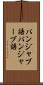 パンジャブ語 Scroll