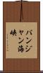 パンジャン海峡 Scroll