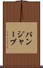 パンジャーブ Scroll