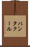 パンタクール Scroll