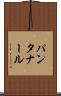 パンタナール Scroll