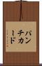 パンチ・カード Scroll