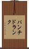 パンチ・ドランク Scroll