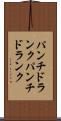 パンチドランク Scroll