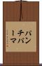 パンチ・パーマ Scroll