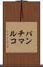パンチマルコ Scroll