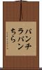 パンチラ Scroll
