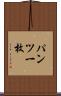パンツ一枚 Scroll