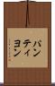 パンティヨン Scroll
