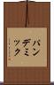 パンデミック Scroll
