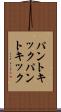 パントキック Scroll