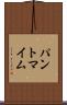 パントマイム Scroll