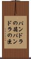 パンドラの箱 Scroll