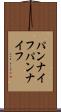 パンナイフ Scroll