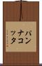 パンナ・コッタ Scroll