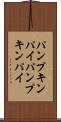 パンプキンパイ Scroll