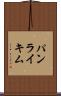 パンライキム Scroll
