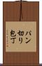 パン切り包丁 Scroll