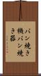 パン焼き機 Scroll