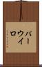 パーウイロ Scroll