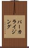 パーカライジング Scroll