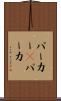 パーカー(P) Scroll