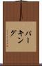 パーキング Scroll