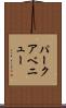 パークアベニュー Scroll
