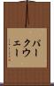 パークウェー Scroll