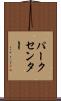パークセンター Scroll