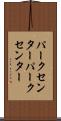 パークセンター Scroll